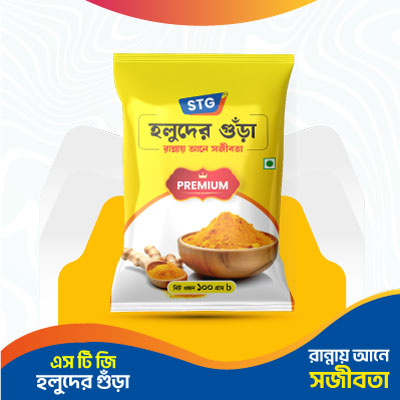 এসটিজি হলুদ গুড়া ( 100 গ্রাম)